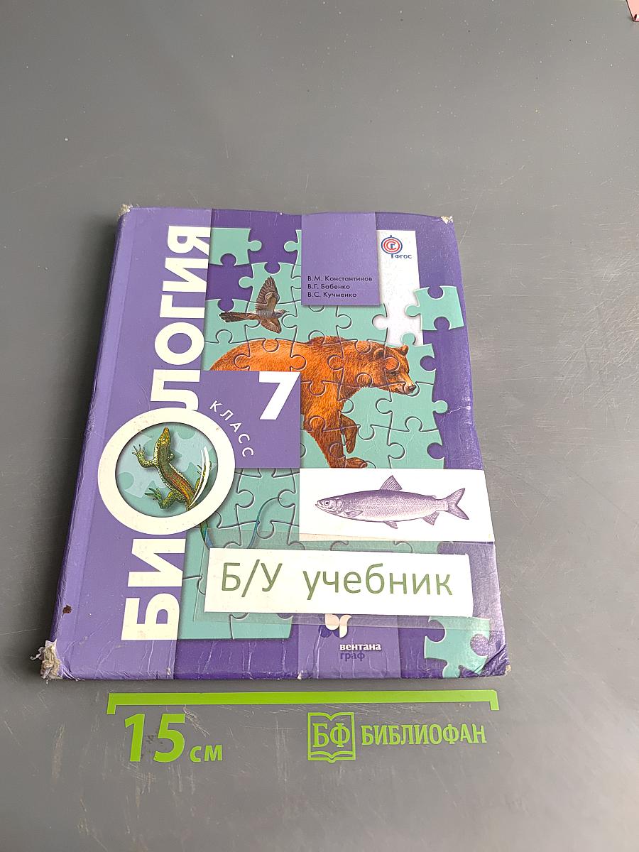 Биология 7 класс