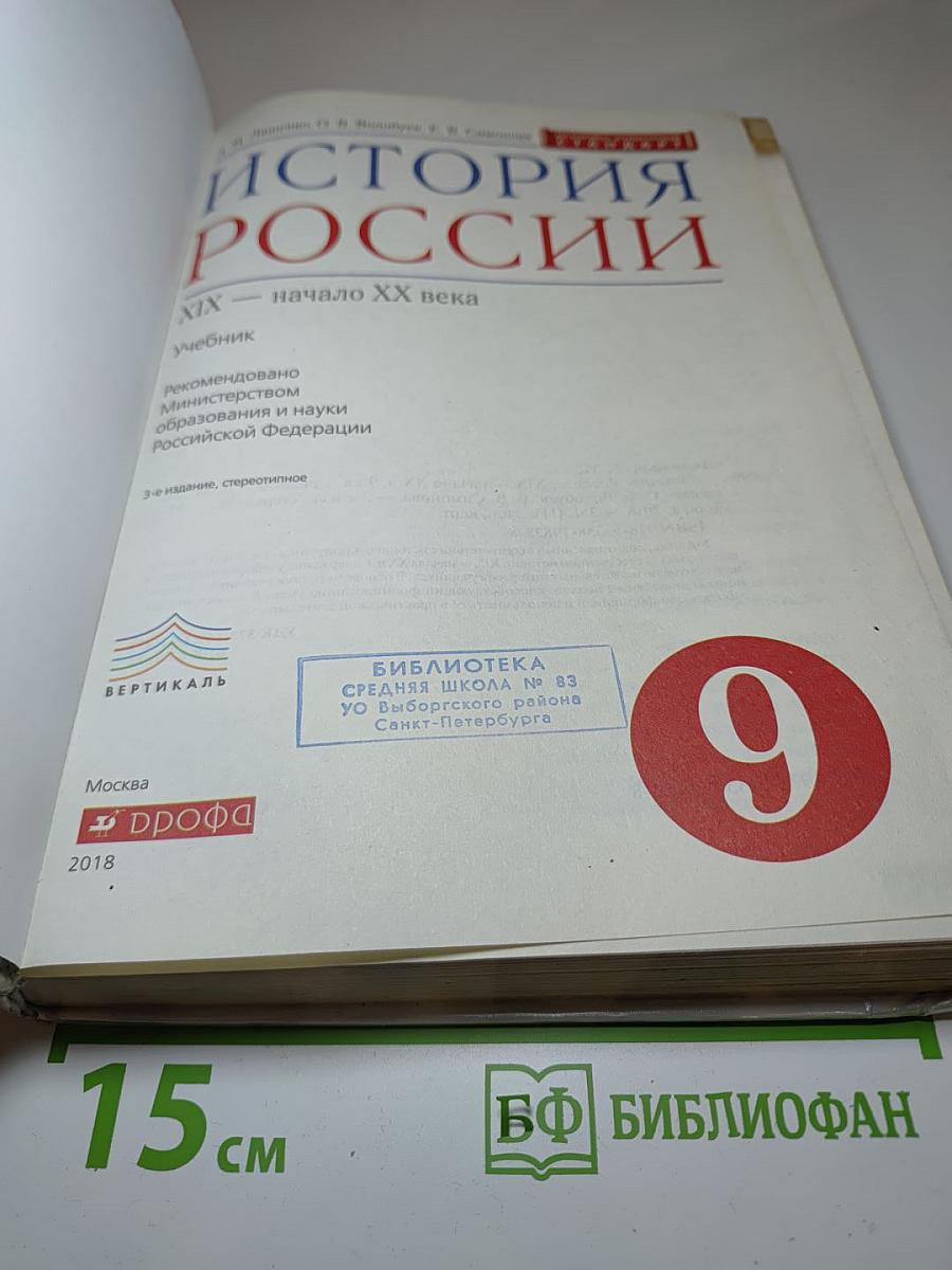История России XIX — начало XX века. 9 класс