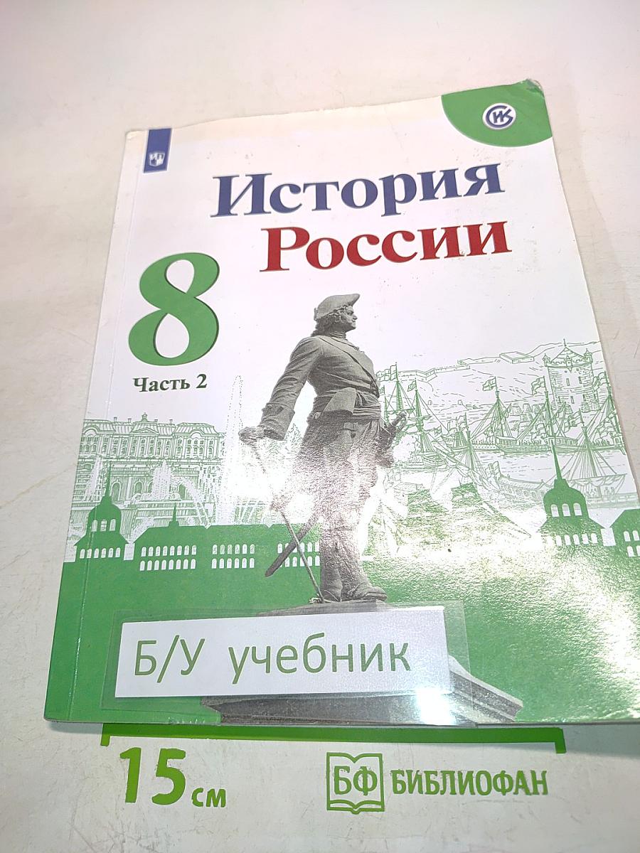 История России. 8 класс. Часть 2