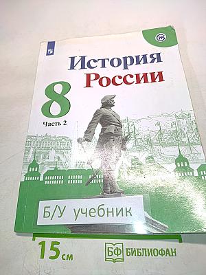 История России. 8 класс. Часть 2