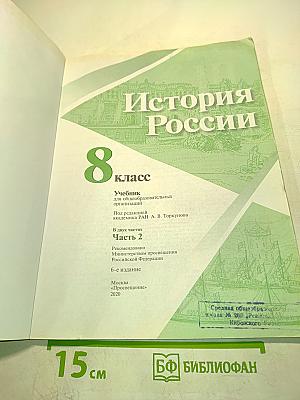 История России. 8 класс. Часть 2