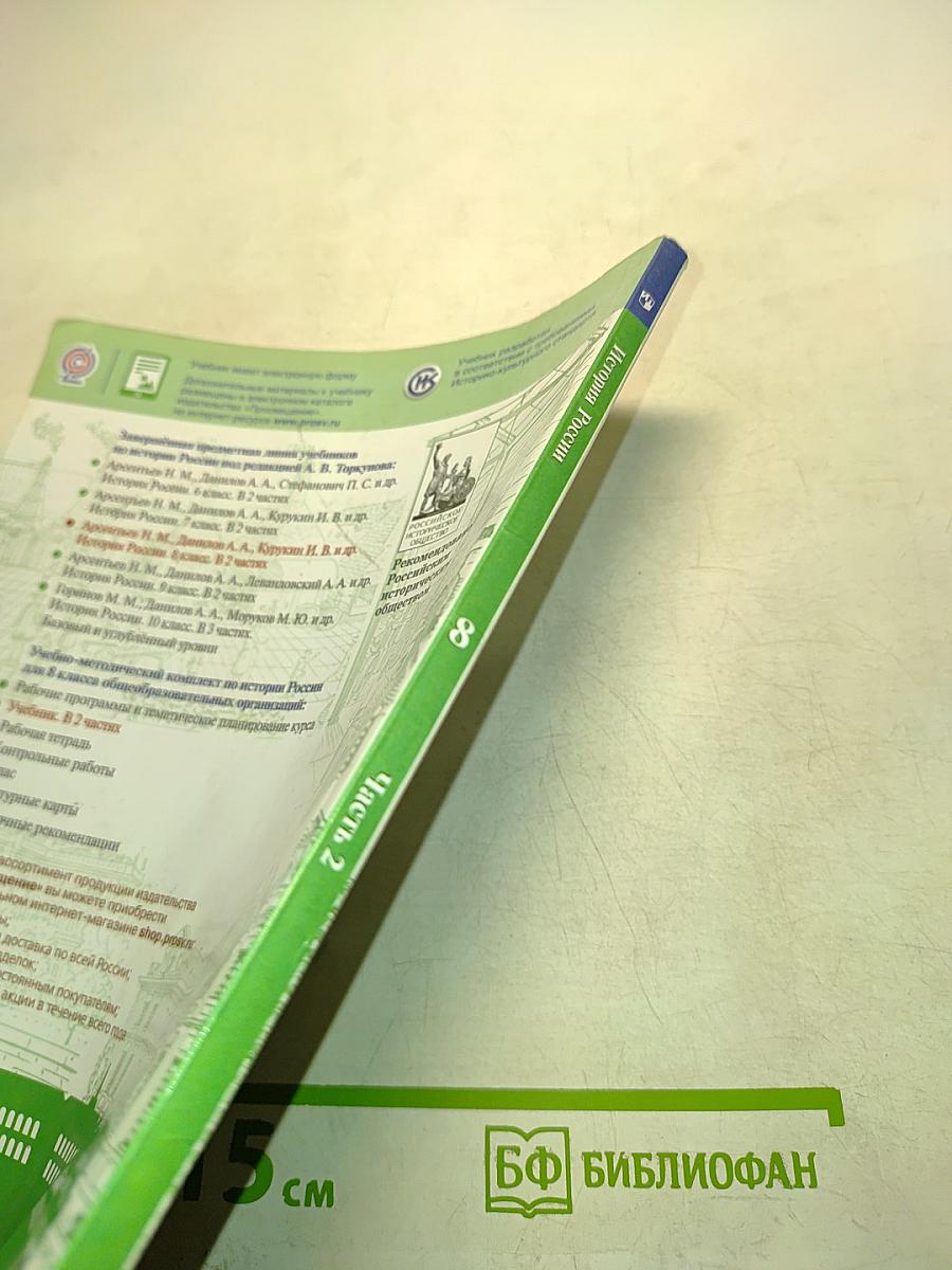 История России. 8 класс. Часть 2