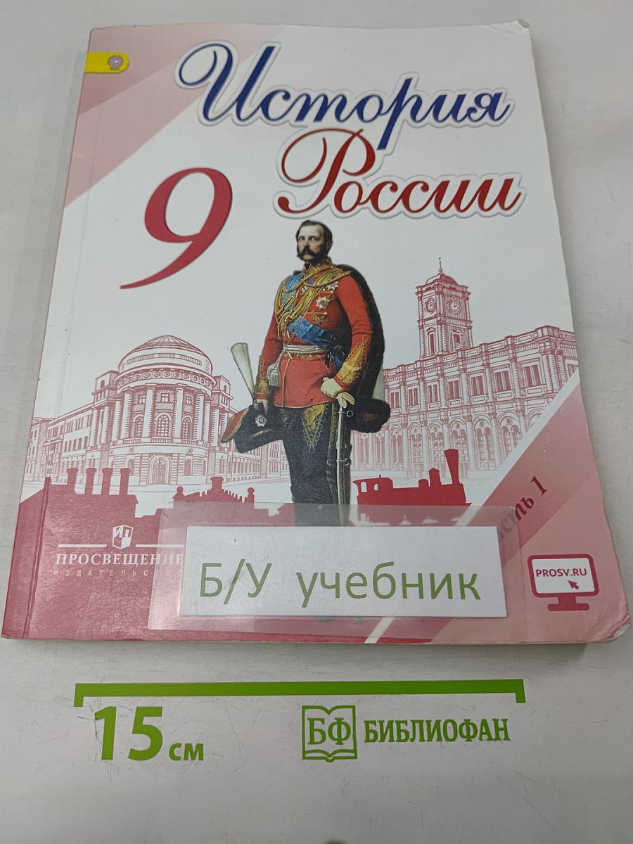 История России. 9 класс. Часть 1