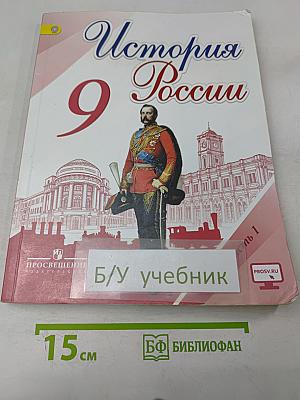 История России. 9 класс. Часть 1