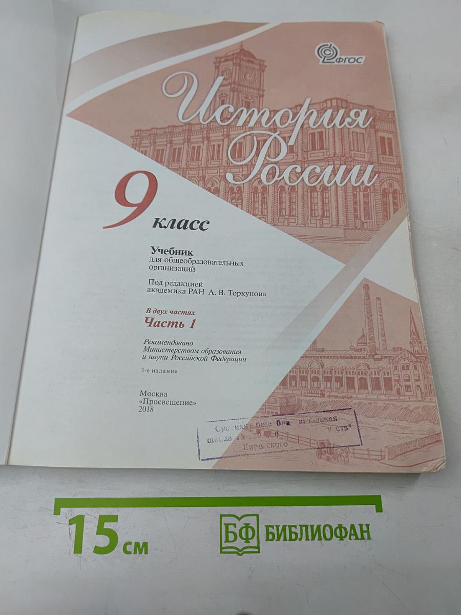 История России. 9 класс. Часть 1