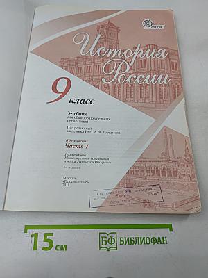 История России. 9 класс. Часть 1