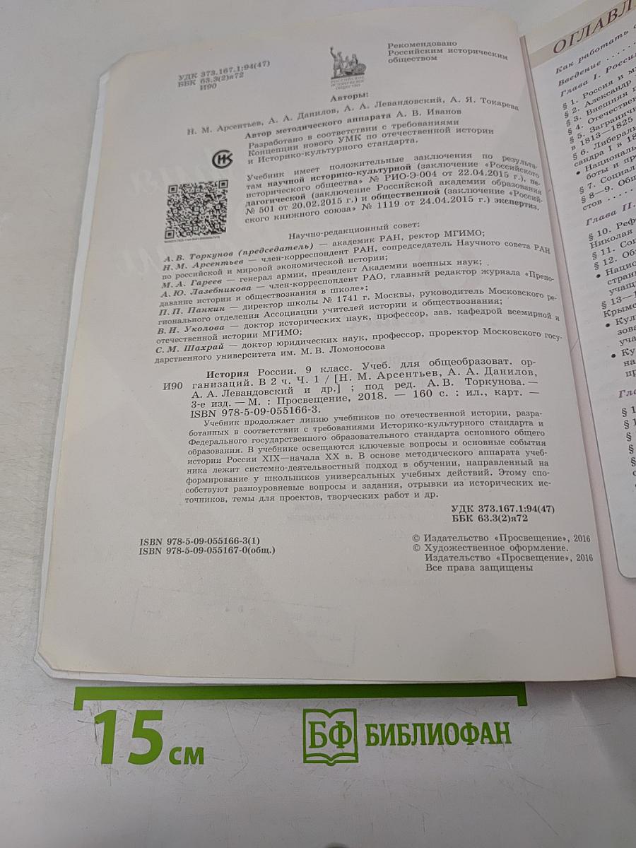 История России. 9 класс. Часть 1