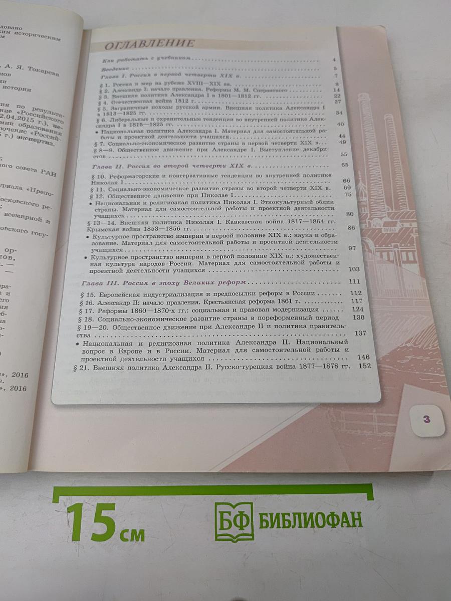 История России. 9 класс. Часть 1
