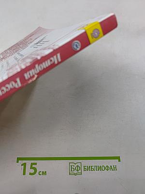 История России. 9 класс. Часть 1