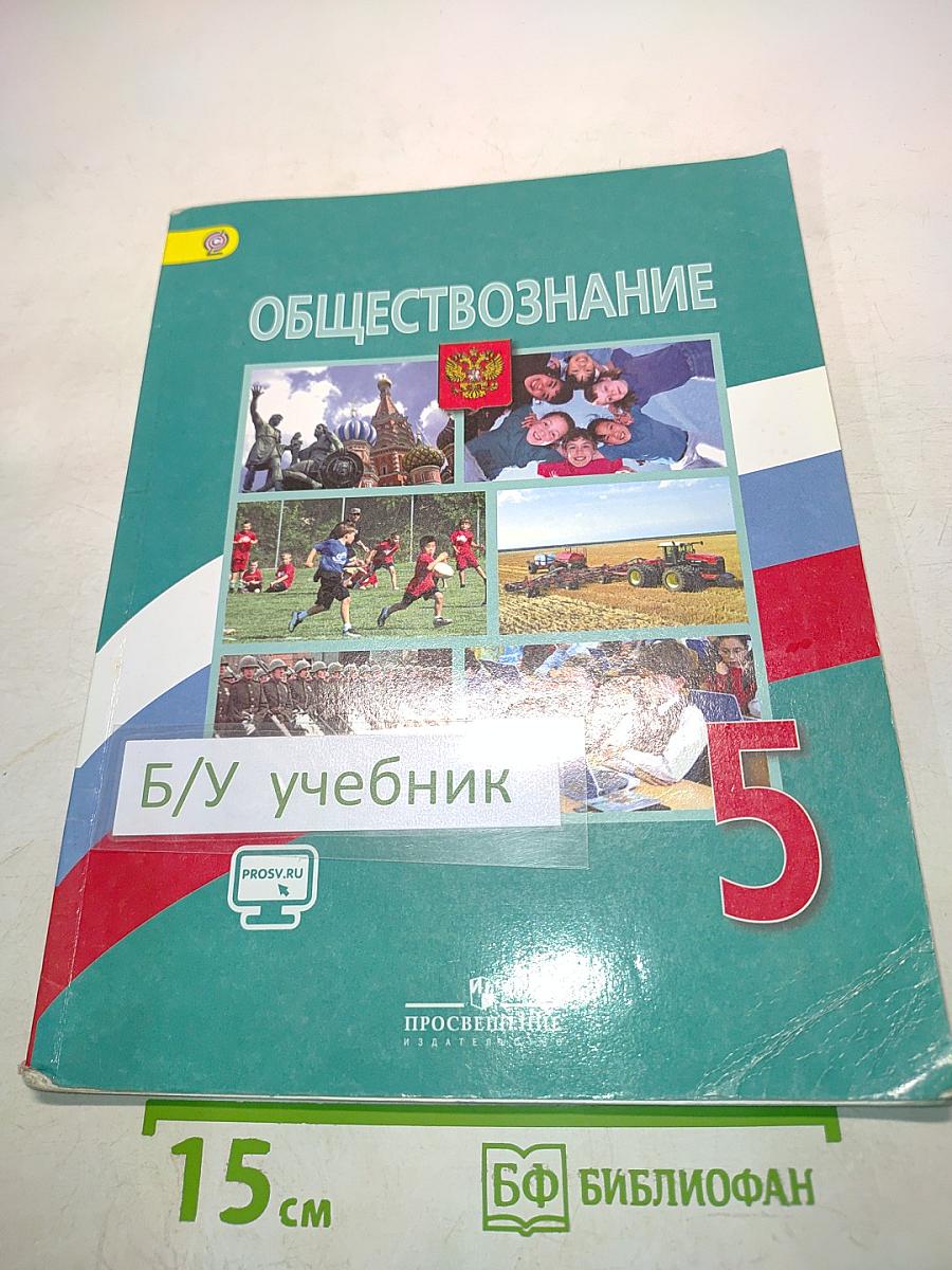 Обществознание 5 класс