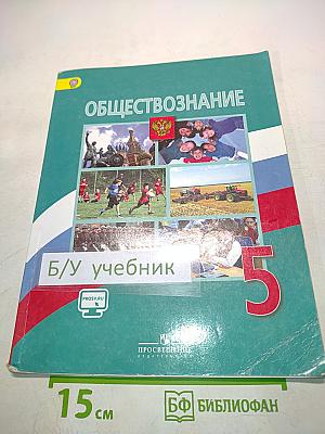 Обществознание 5 класс
