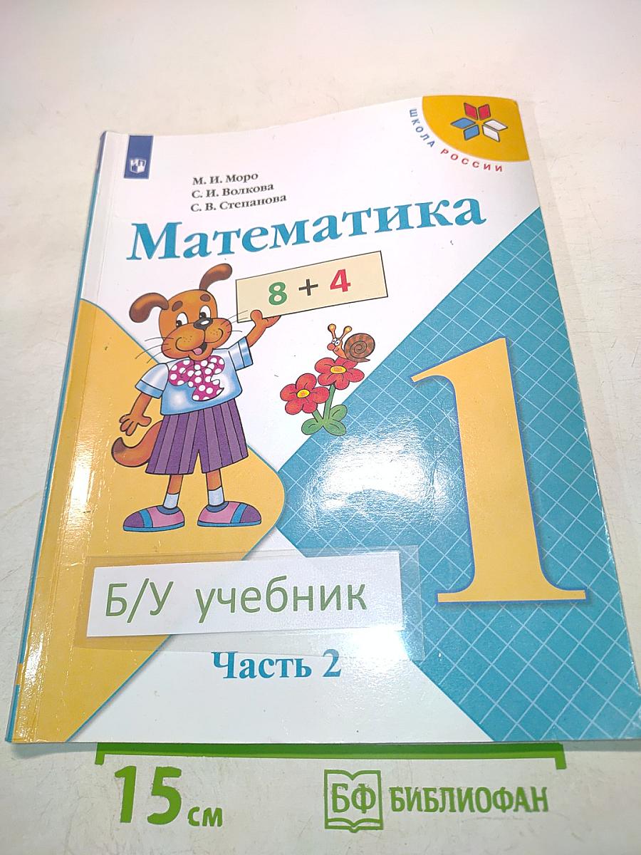 Математика. 1 класс. Часть 2