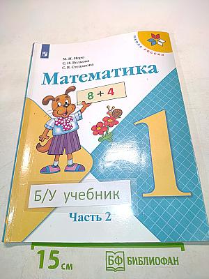 Математика. 1 класс. Часть 2