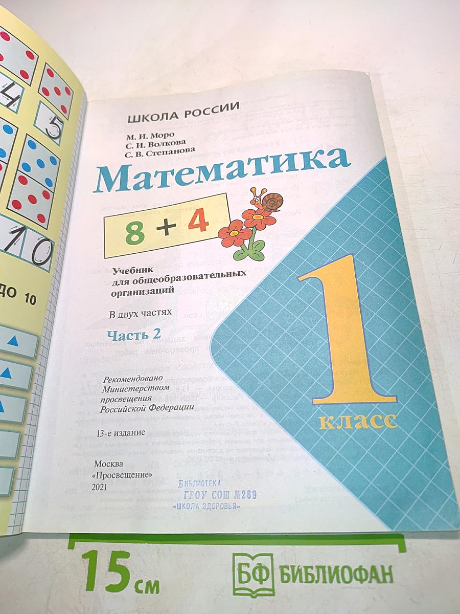 Математика. 1 класс. Часть 2