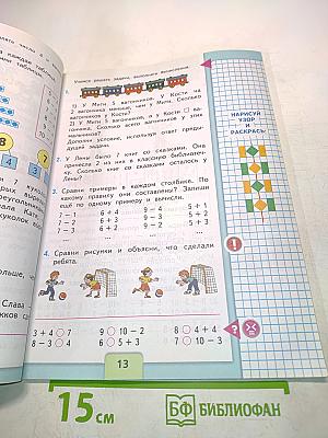 Математика. 1 класс. Часть 2