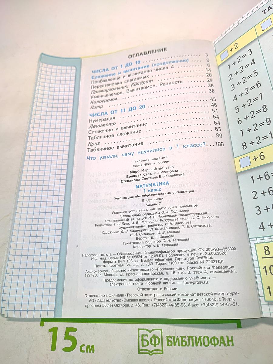 Математика. 1 класс. Часть 2