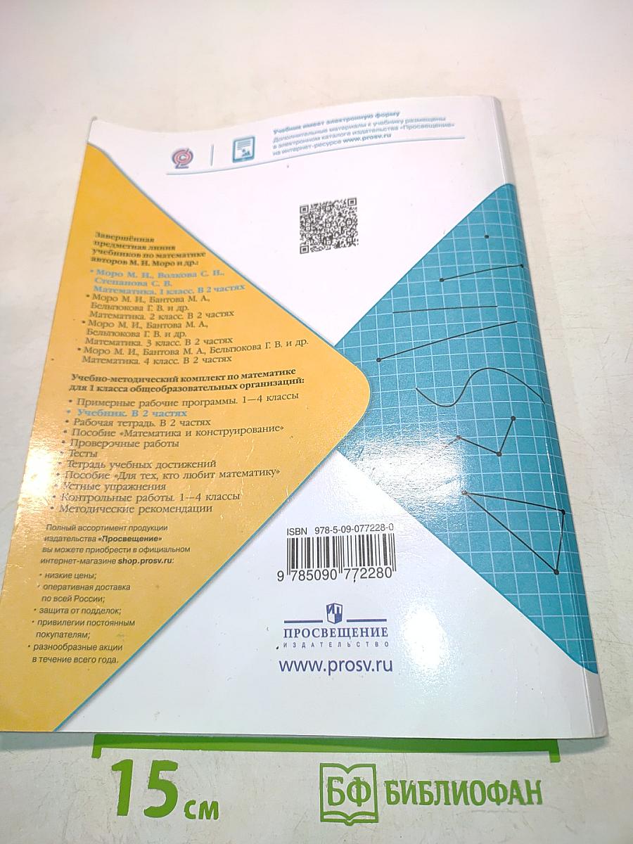 Математика. 1 класс. Часть 2