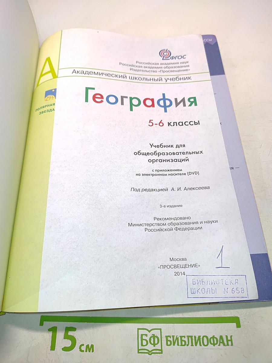 География 5-6 классы