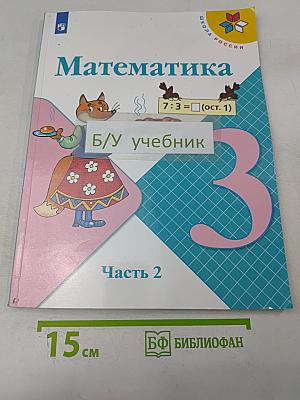 Математика. 3 класс. Часть 2