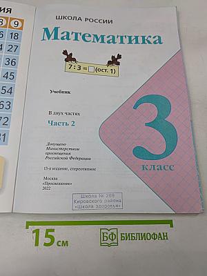Математика. 3 класс. Часть 2