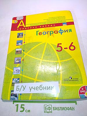 География 5-6 классы