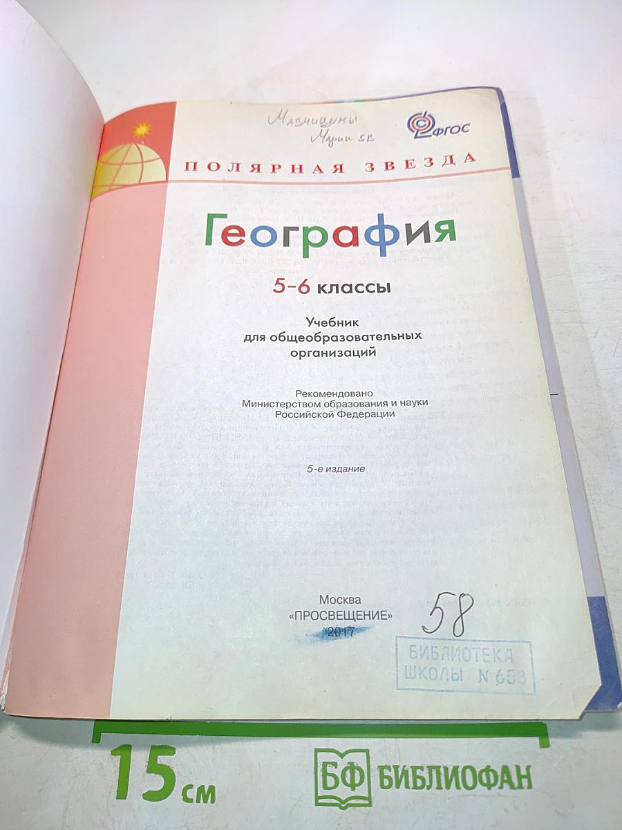 География 5-6 классы