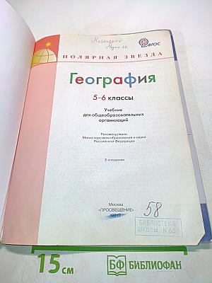 География 5-6 классы