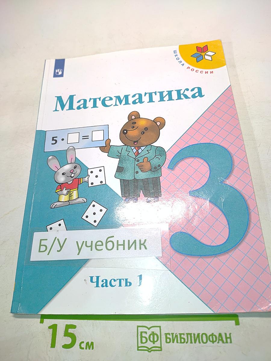 Математика 3 класс Часть 1