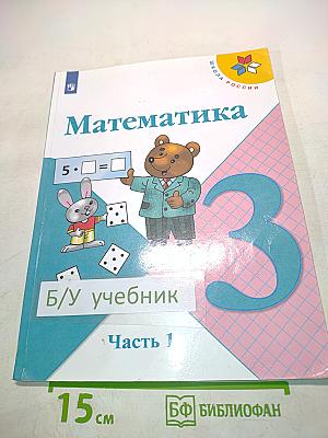 Математика 3 класс Часть 1
