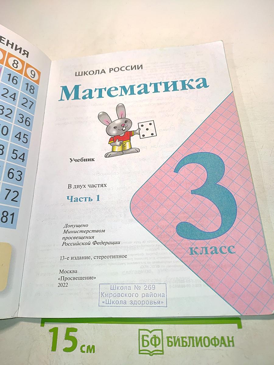 Математика 3 класс Часть 1