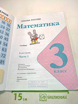 Математика 3 класс Часть 1