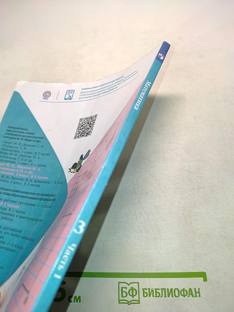 Математика 3 класс Часть 1