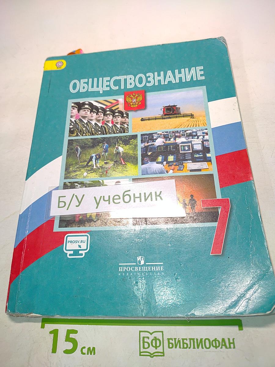 Обществознание 7 класс
