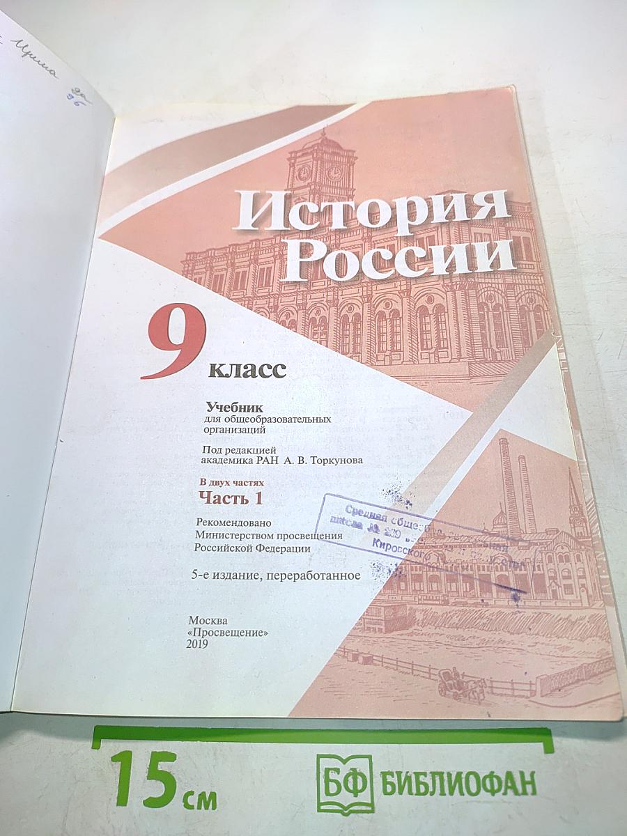История России. 9 класс. Часть 1