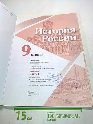 История России. 9 класс. Часть 1