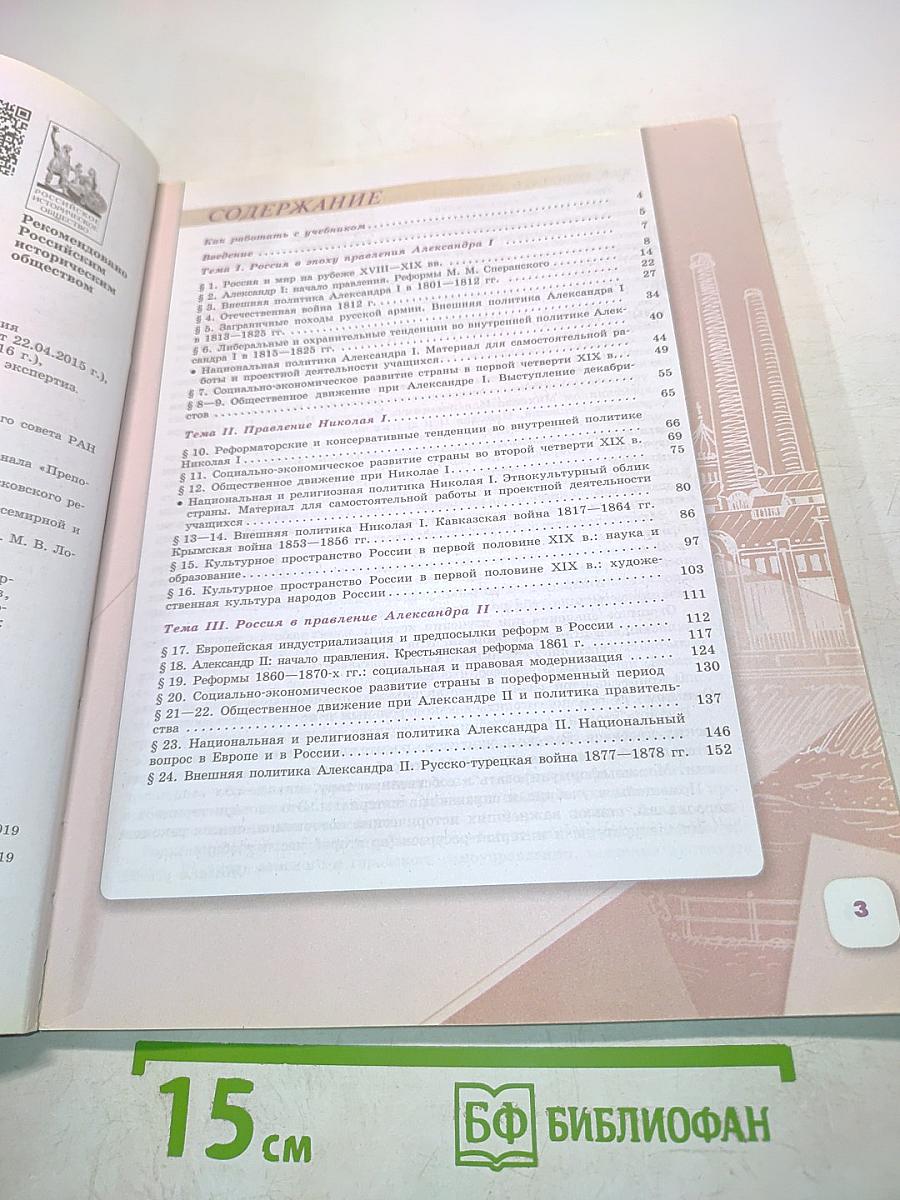 История России. 9 класс. Часть 1