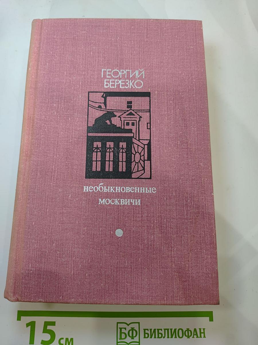 Необыкновенные москвичи