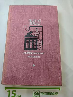 Необыкновенные москвичи