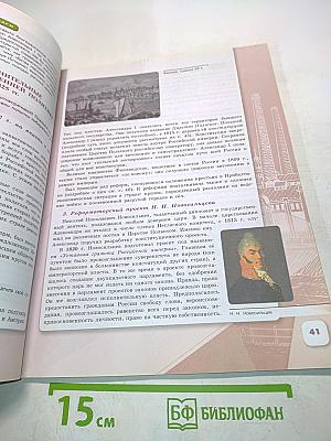 История России. 9 класс. Часть 1