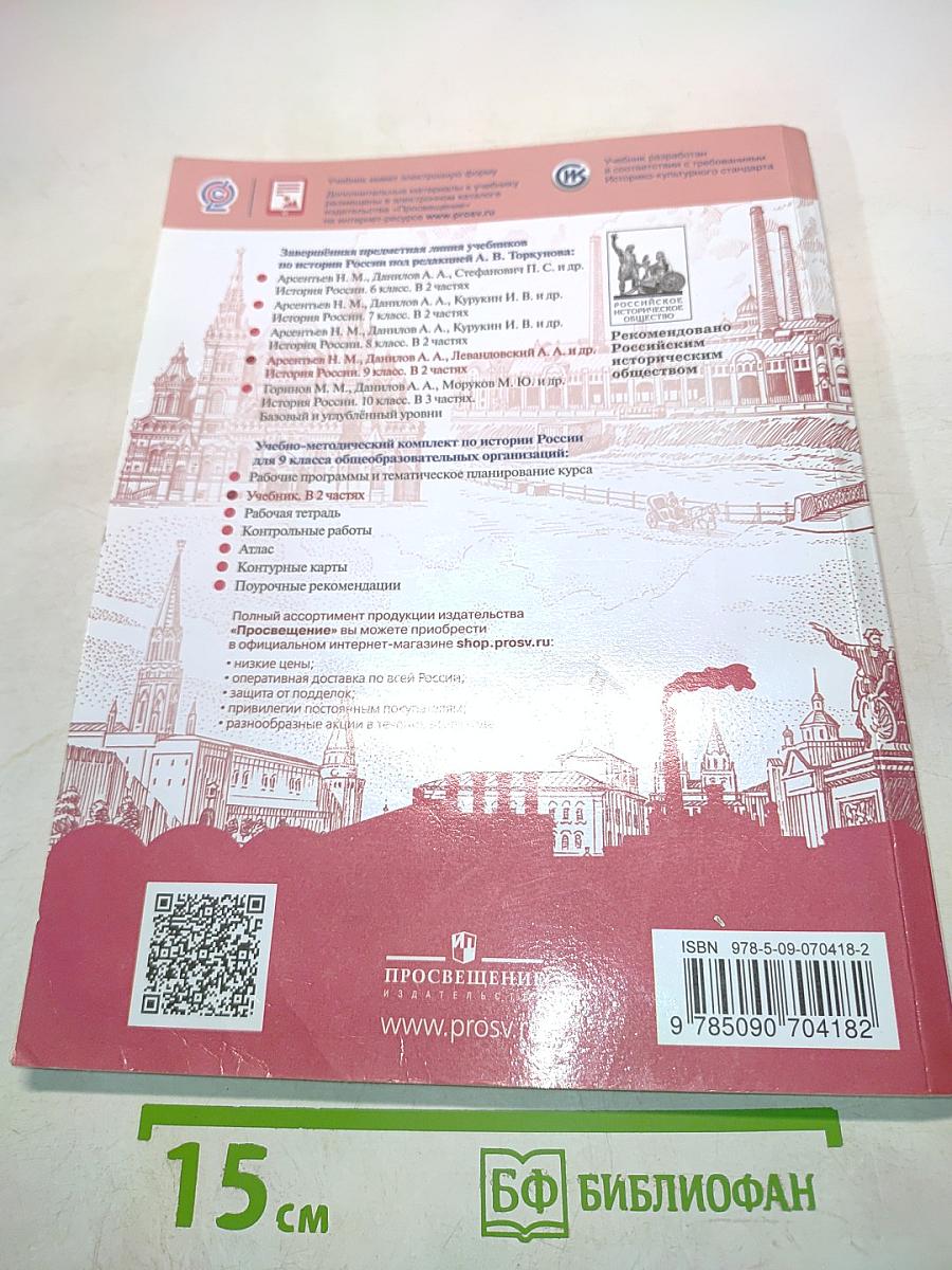 История России. 9 класс. Часть 1