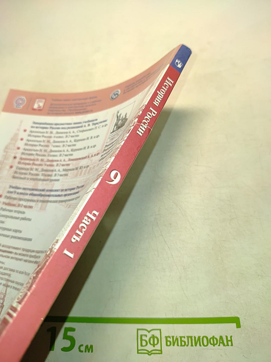 История России. 9 класс. Часть 1