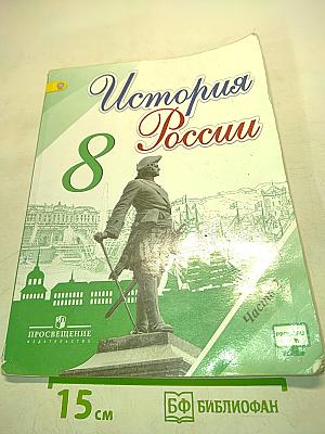 История России. 8 класс. Часть 2