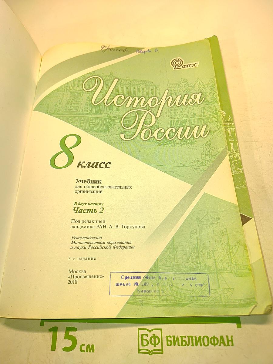 История России. 8 класс. Часть 2