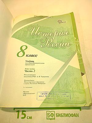 История России. 8 класс. Часть 2