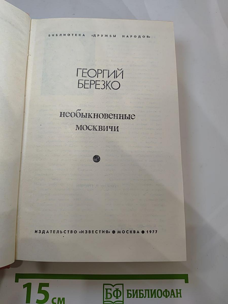 Необыкновенные москвичи