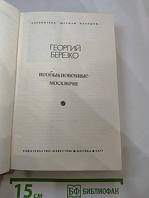 Необыкновенные москвичи