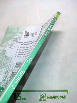 История России. 8 класс. Часть 2