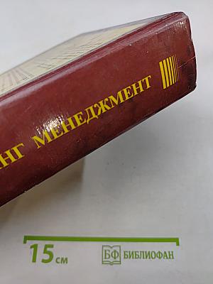 Маркетинг. Менеджмент