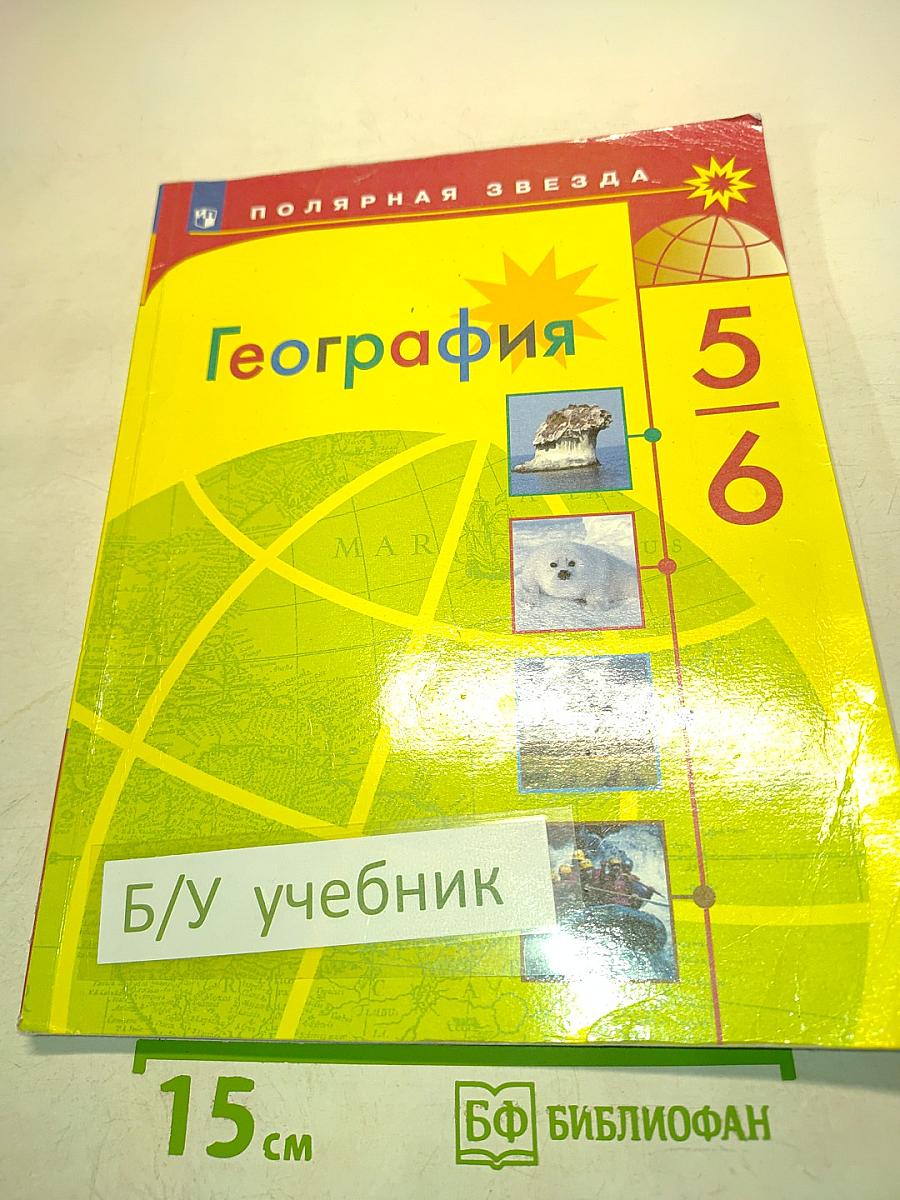 География 5-6 классы