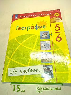 География 5-6 классы